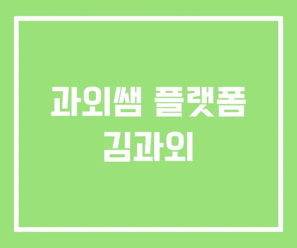 과외쌤 플랫폼 김과외 과외쌤 플랫폼 김과외