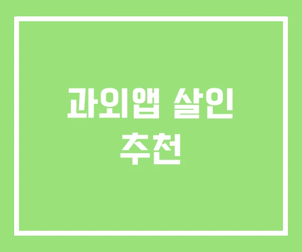 과외앱 살인 추천 과외앱 살인 추천