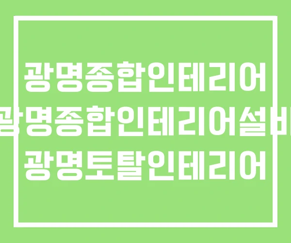 광명종합인테리어 광명종합인테리어설비 광명토탈인테리어 광명종합인테리어 광명종합인테리어설비 광명토탈인테리어