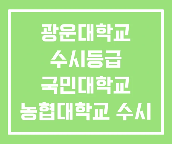 광운대학교 수시등급 국민대학교 농협대학교 수시 등급 광운대학교 수시등급 국민대학교 농협대학교 수시 등급