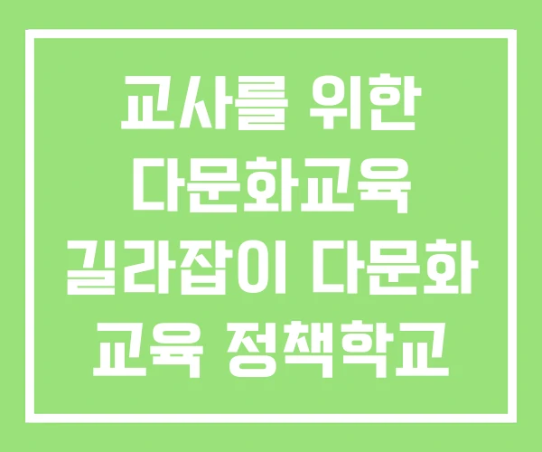 교사를 위한 다문화교육 길라잡이 다문화 교육 정책학교 교사를 위한 다문화교육 길라잡이 다문화 교육 정책학교