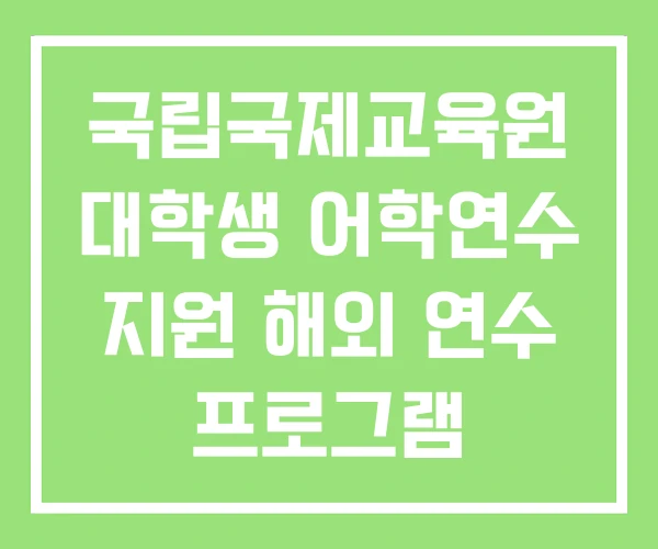 국립국제교육원 대학생 어학연수 지원 해외 연수 프로그램 국립국제교육원 대학생 어학연수 지원 해외 연수 프로그램