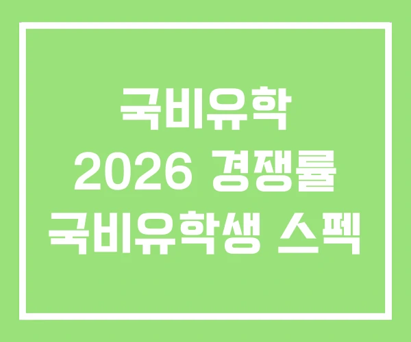 국비유학 2026 경쟁률 국비유학생 스펙 국비유학 2026 경쟁률 국비유학생 스펙