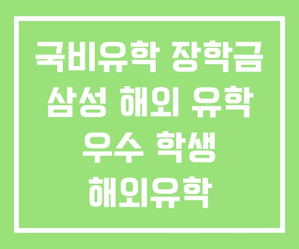 국비유학 장학금 삼성 해외 유학 우수 학생 해외유학