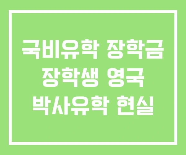 국비유학 장학금 장학생 영국 박사유학 현실 국비유학 장학금 장학생 영국 박사유학 현실
