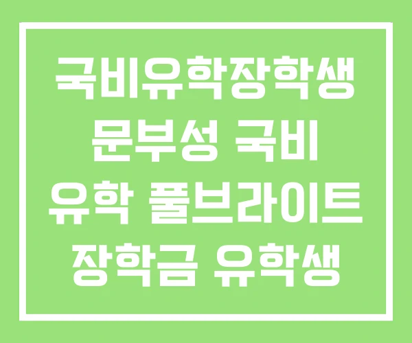 국비유학장학생 문부성 국비 유학 풀브라이트 장학금 유학생