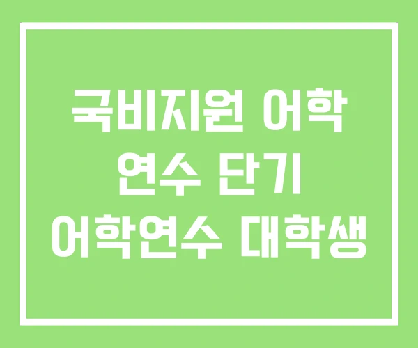 국비지원 어학 연수 단기 어학연수 대학생 국비지원 어학 연수 단기 어학연수 대학생