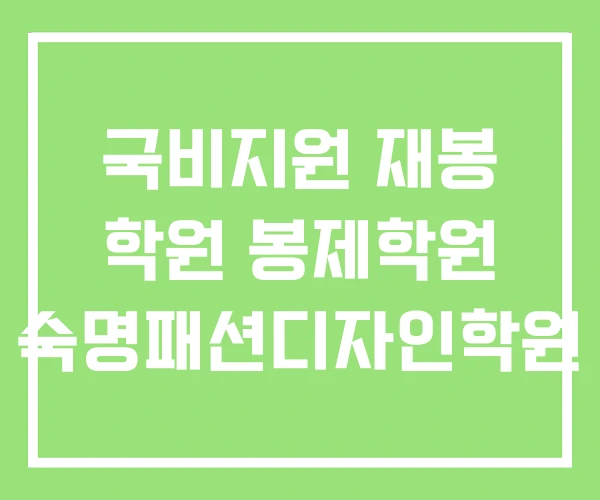 국비지원 재봉 학원 봉제학원 숙명패션디자인학원 국비지원 재봉 학원 봉제학원 숙명패션디자인학원