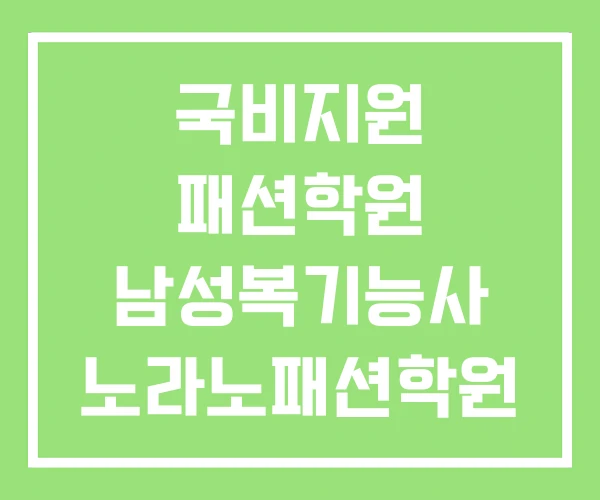 국비지원 패션학원 남성복기능사 노라노패션학원 국비지원 패션학원 남성복기능사 노라노패션학원