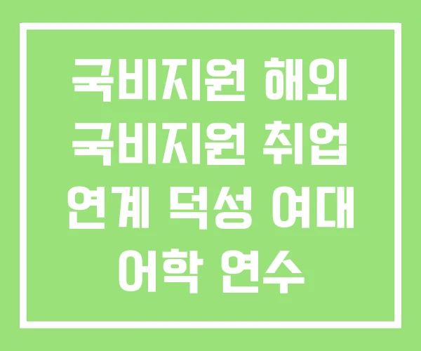 국비지원 해외 국비지원 취업 연계 덕성 여대 어학 연수 국비지원 해외 국비지원 취업 연계 덕성 여대 어학 연수