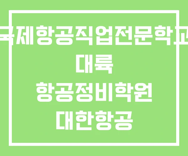 국제항공직업전문학교 대륙 항공정비학원 대한항공 정비훈련원 국제항공직업전문학교 대륙 항공정비학원 대한항공 정비훈련원