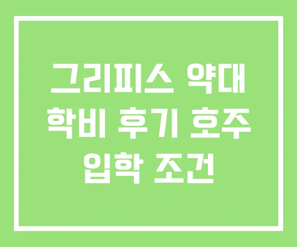 그리피스 약대 학비 후기 호주 입학 조건 그리피스 약대 학비 후기 호주 입학 조건