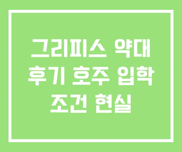 그리피스 약대 후기 호주 입학 조건 현실
