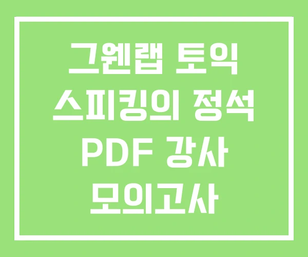 그웬랩 토익 스피킹의 정석 PDF 강사 모의고사