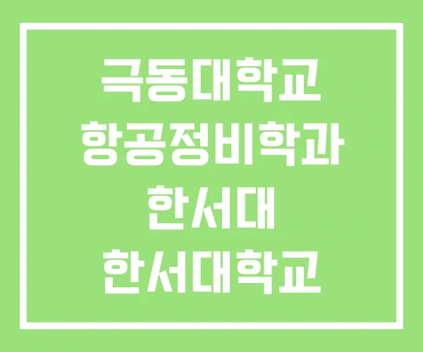극동대학교 항공정비학과 한서대 한서대학교 극동대학교 항공정비학과 한서대 한서대학교