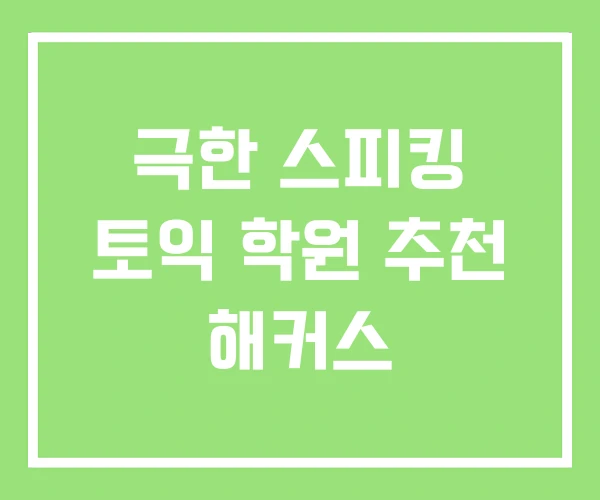 극한 스피킹 토익 학원 추천 해커스 극한 스피킹 토익 학원 추천 해커스