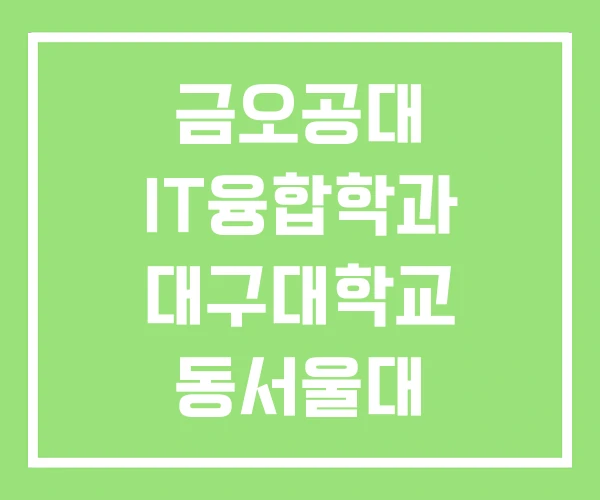 금오공대 IT융합학과 대구대학교 동서울대 금오공대 IT융합학과 대구대학교 동서울대