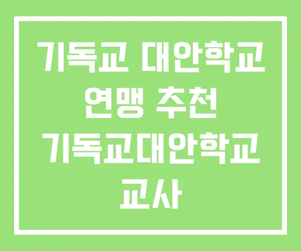 기독교 대안학교 연맹 추천 기독교대안학교 교사 기독교 대안학교 연맹 추천 기독교대안학교 교사