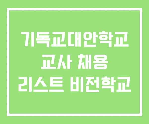 기독교대안학교 교사 채용 리스트 비전학교
