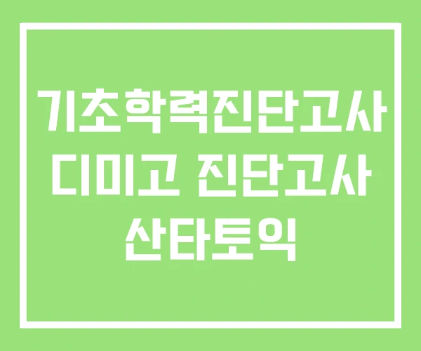 기초학력진단고사 디미고 진단고사 산타토익 기초학력진단고사 디미고 진단고사 산타토익