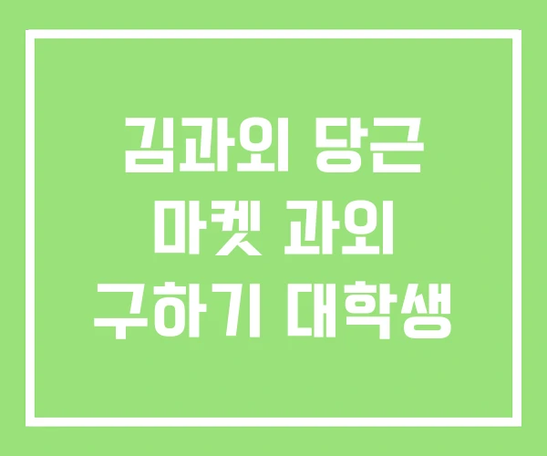 김과외 당근 마켓 과외 구하기 대학생 김과외 당근 마켓 과외 구하기 대학생