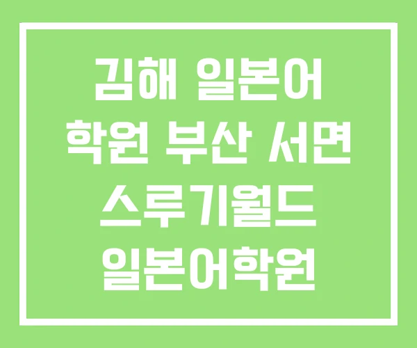 김해 일본어 학원 부산 서면 스루기월드 일본어학원 김해 일본어 학원 부산 서면 스루기월드 일본어학원