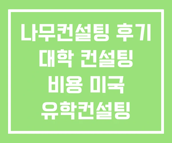 나무컨설팅 후기 대학 컨설팅 비용 미국 유학컨설팅 나무컨설팅 후기 대학 컨설팅 비용 미국 유학컨설팅