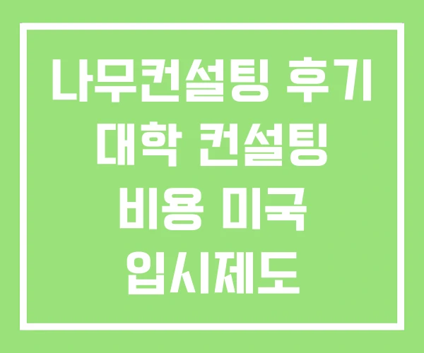 나무컨설팅 후기 대학 컨설팅 비용 미국 입시제도 나무컨설팅 후기 대학 컨설팅 비용 미국 입시제도
