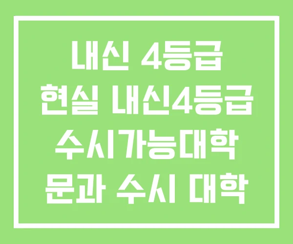 내신 4등급 현실 내신4등급 수시가능대학 문과 수시 대학 내신 4등급 현실 내신4등급 수시가능대학 문과 수시 대학