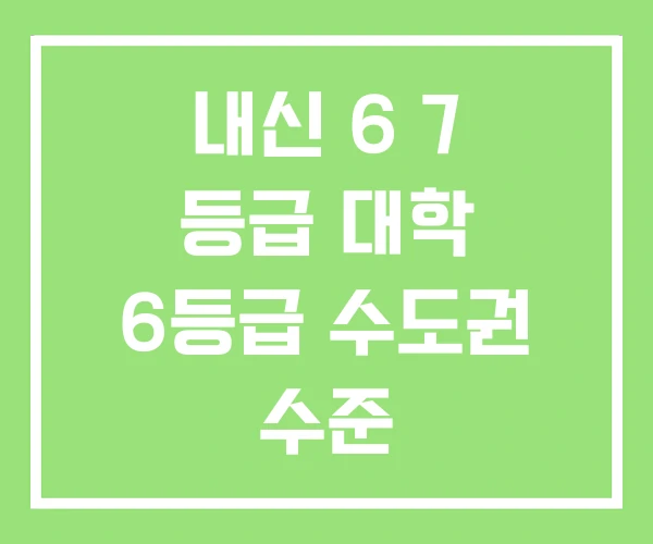 내신 6 7 등급 대학 6등급 수도권 수준 내신 6 7 등급 대학 6등급 수도권 수준