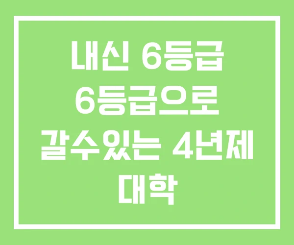 내신 6등급 6등급으로 갈수있는 4년제 대학 내신 6등급 6등급으로 갈수있는 4년제 대학