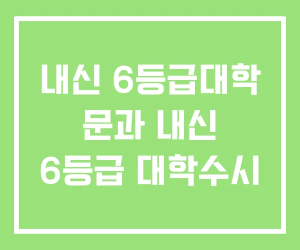 내신 6등급대학 문과 내신 6등급 대학수시 내신 6등급대학 문과 내신 6등급 대학수시