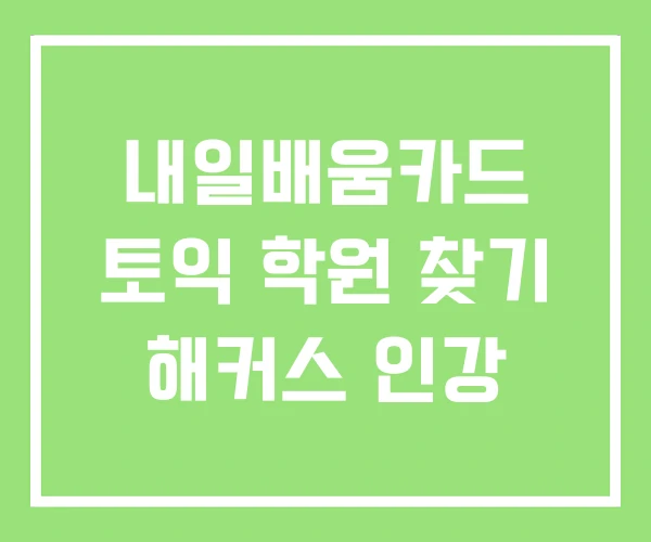 내일배움카드 토익 학원 찾기 해커스 인강