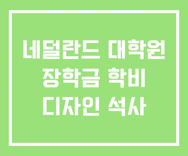 네덜란드 대학원 장학금 학비 디자인 석사 네덜란드 대학원 장학금 학비 디자인 석사