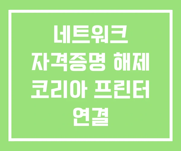 네트워크 자격증명 해제 코리아 프린터 연결