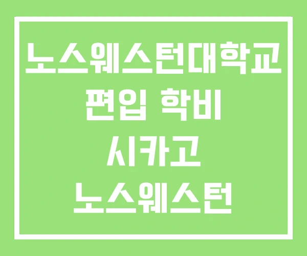 노스웨스턴대학교 편입 학비 시카고 노스웨스턴 대학교