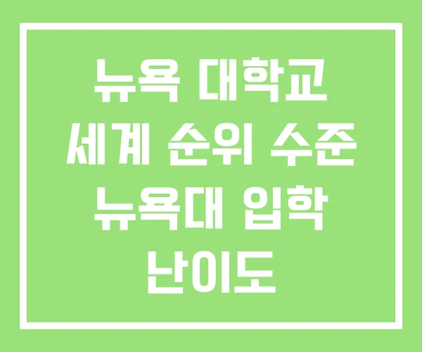 뉴욕 대학교 세계 순위 수준 뉴욕대 입학 난이도