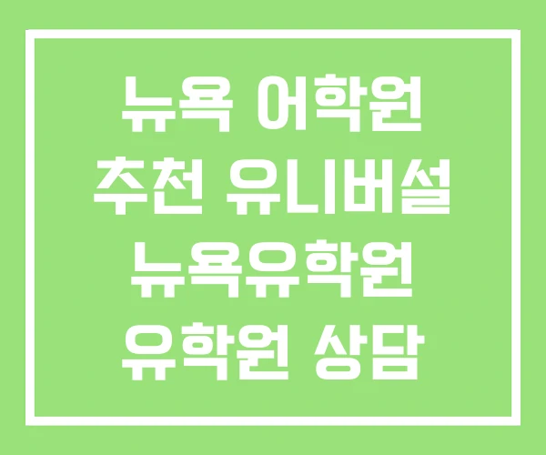 뉴욕 어학원 추천 유니버설 뉴욕유학원 유학원 상담 비용