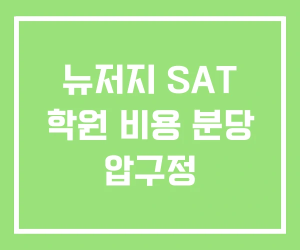 뉴저지 SAT 학원 비용 분당 압구정 뉴저지 SAT 학원 비용 분당 압구정
