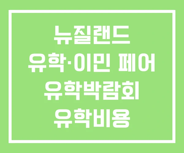뉴질랜드 유학·이민 페어 유학박람회 유학비용