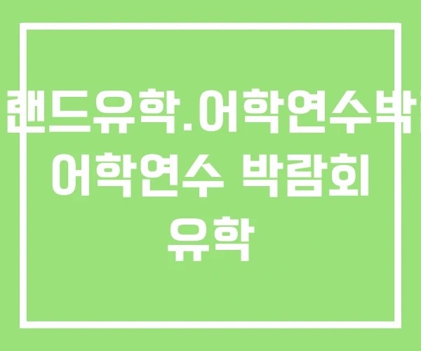 뉴질랜드유학.어학연수박람회 어학연수 박람회 유학