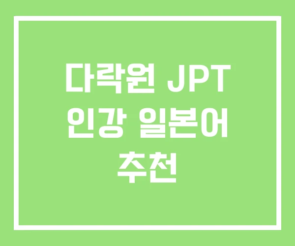 다락원 JPT 인강 일본어 추천