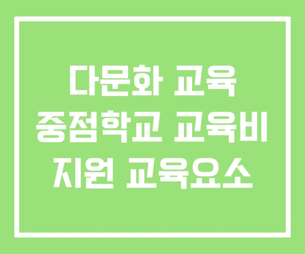 다문화 교육 중점학교 교육비 지원 교육요소