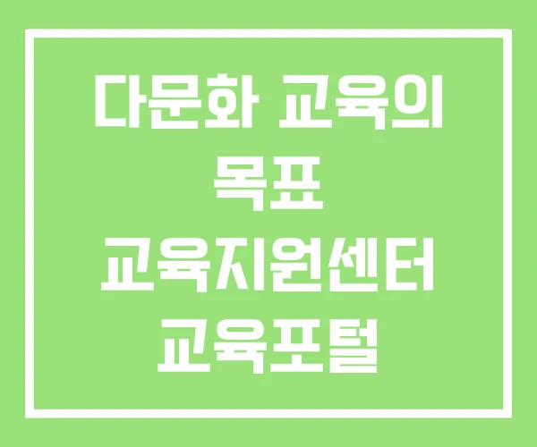 다문화 교육의 목표 교육지원센터 교육포털 다문화 교육의 목표 교육지원센터 교육포털