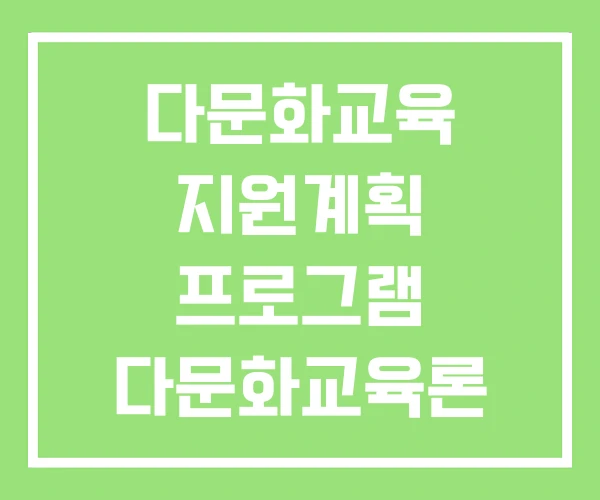 다문화교육 지원계획 프로그램 다문화교육론 다문화교육 지원계획 프로그램 다문화교육론