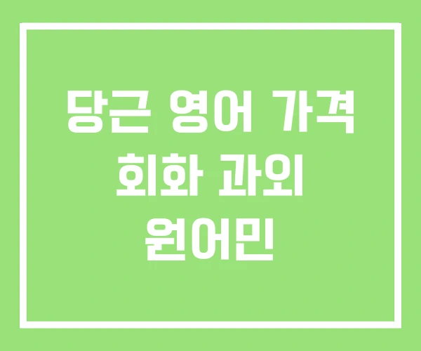 당근 영어 가격 회화 과외 원어민 당근 영어 가격 회화 과외 원어민