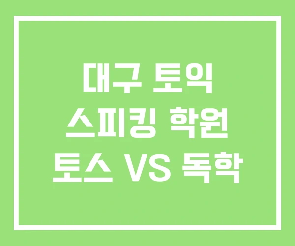 대구 토익 스피킹 학원 토스 VS 독학 대구 토익 스피킹 학원 토스 VS 독학
