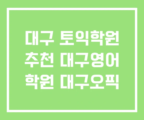 대구 토익학원 추천 대구영어 학원 대구오픽