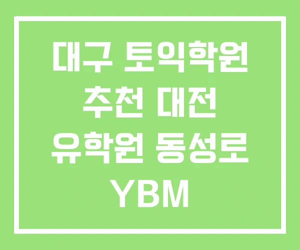 대구 토익학원 추천 대전 유학원 동성로 YBM 대구 토익학원 추천 대전 유학원 동성로 YBM