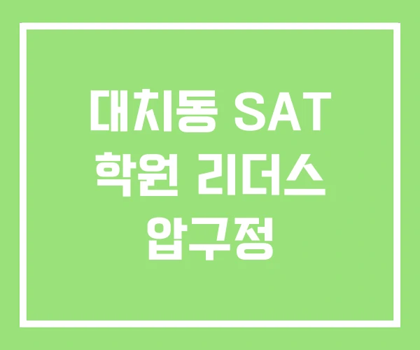 대치동 SAT 학원 리더스 압구정